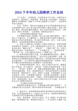 2024下半年幼儿园教研工作总结