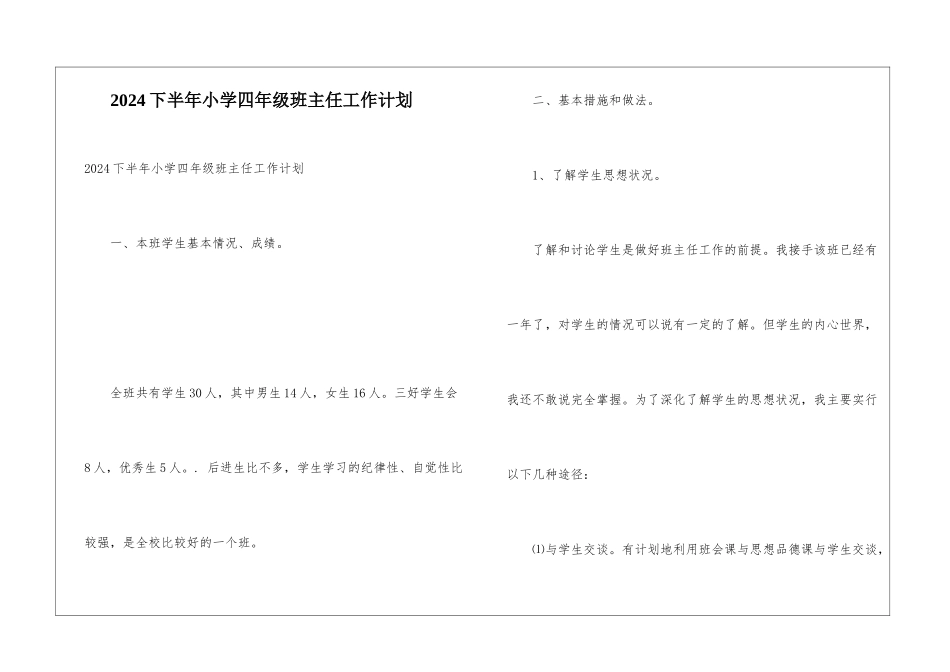 2024下半年小学四年级班主任工作计划_第1页