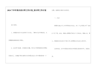 2024下半年室内设计师工作计划-设计师工作计划