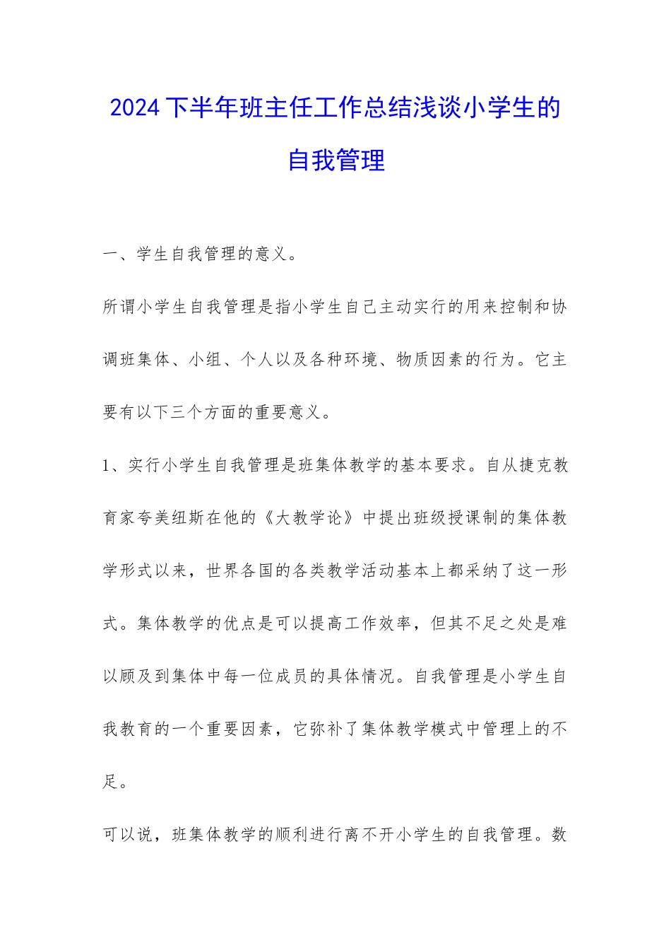 2024下半年班主任工作总结浅谈小学生的自我管理-_第1页