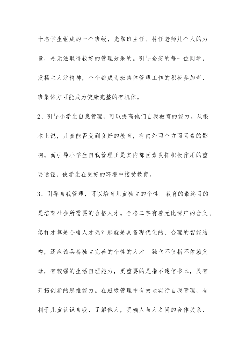 2024下半年班主任工作总结浅谈小学生的自我管理-_第2页