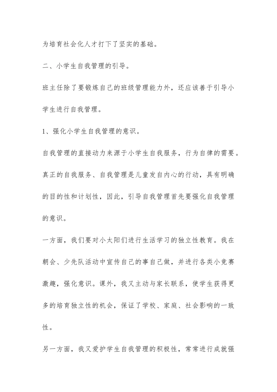 2024下半年班主任工作总结浅谈小学生的自我管理-_第3页