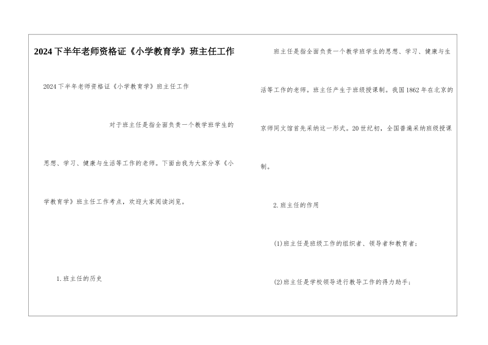 2024下半年教师资格证《小学教育学》班主任工作_第1页