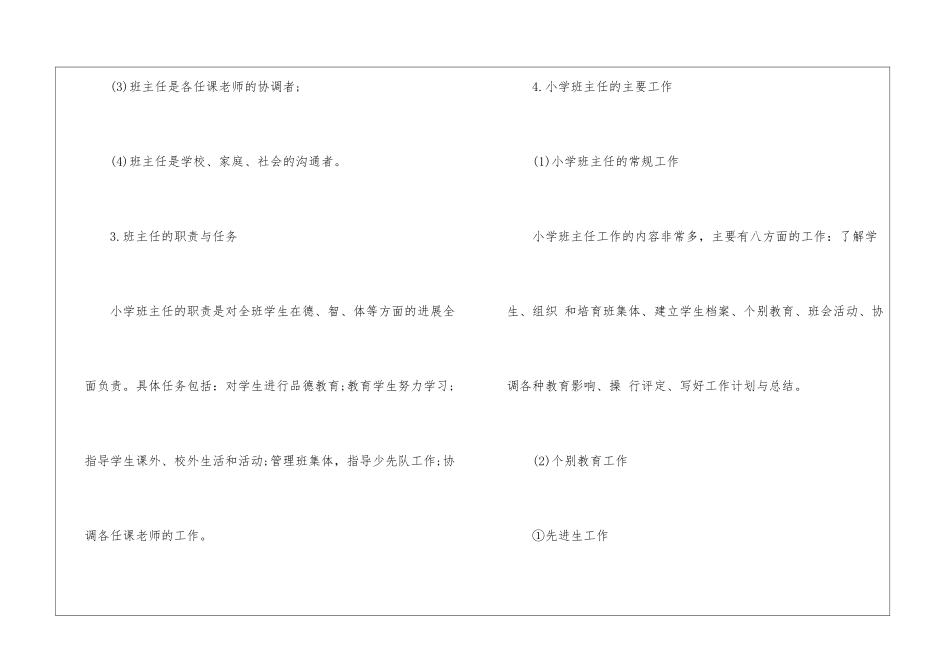 2024下半年教师资格证《小学教育学》班主任工作_第2页