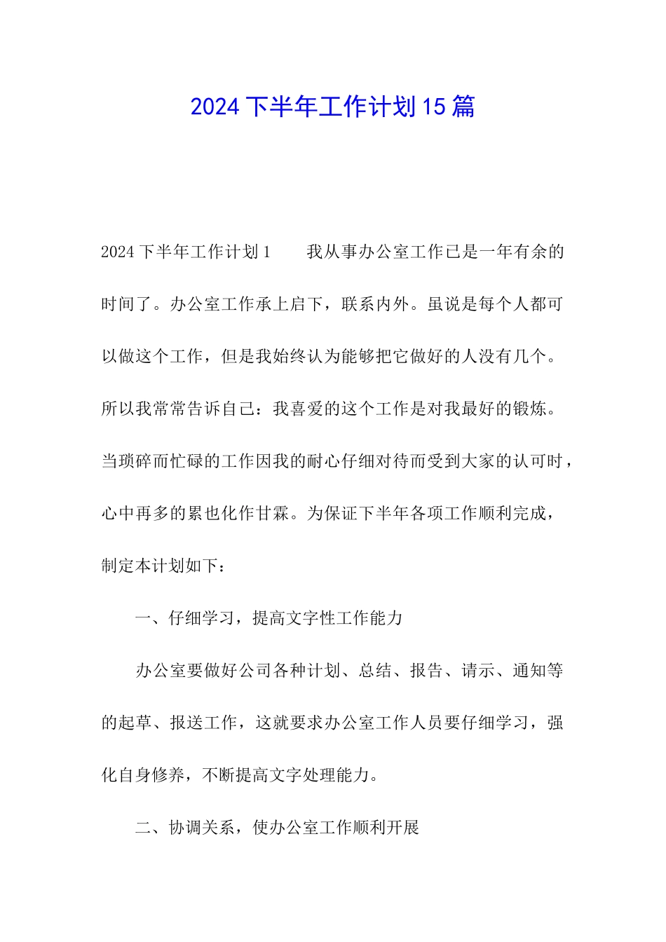2024下半年工作计划15篇_第1页