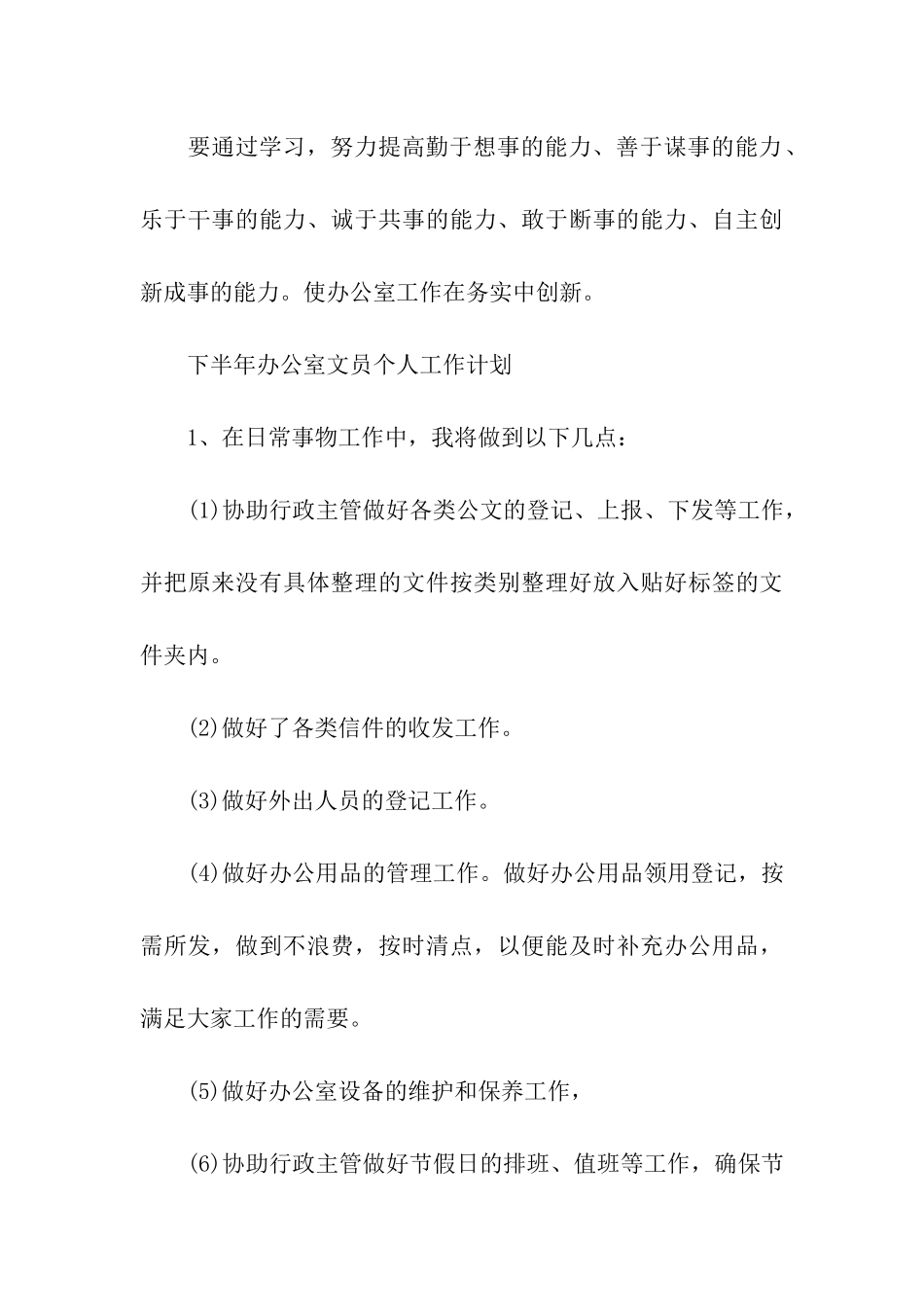 2024下半年工作计划15篇_第3页