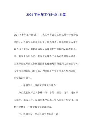 2024下半年工作计划15篇