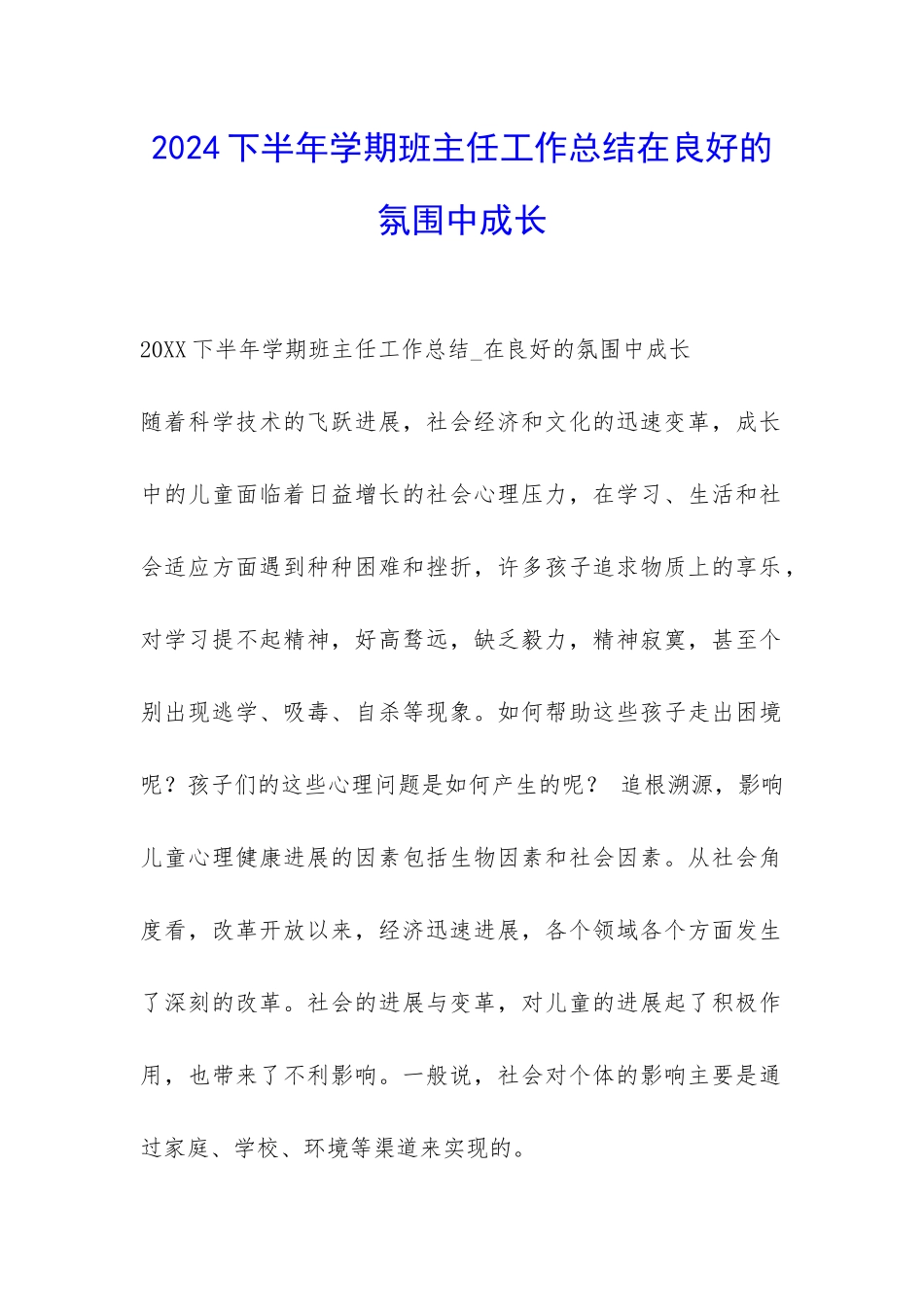 2024下半年学期班主任工作总结在良好的氛围中成长-_第1页