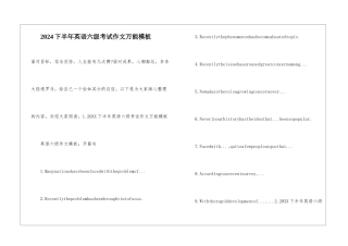 2024下半年英语六级考试作文万能模板