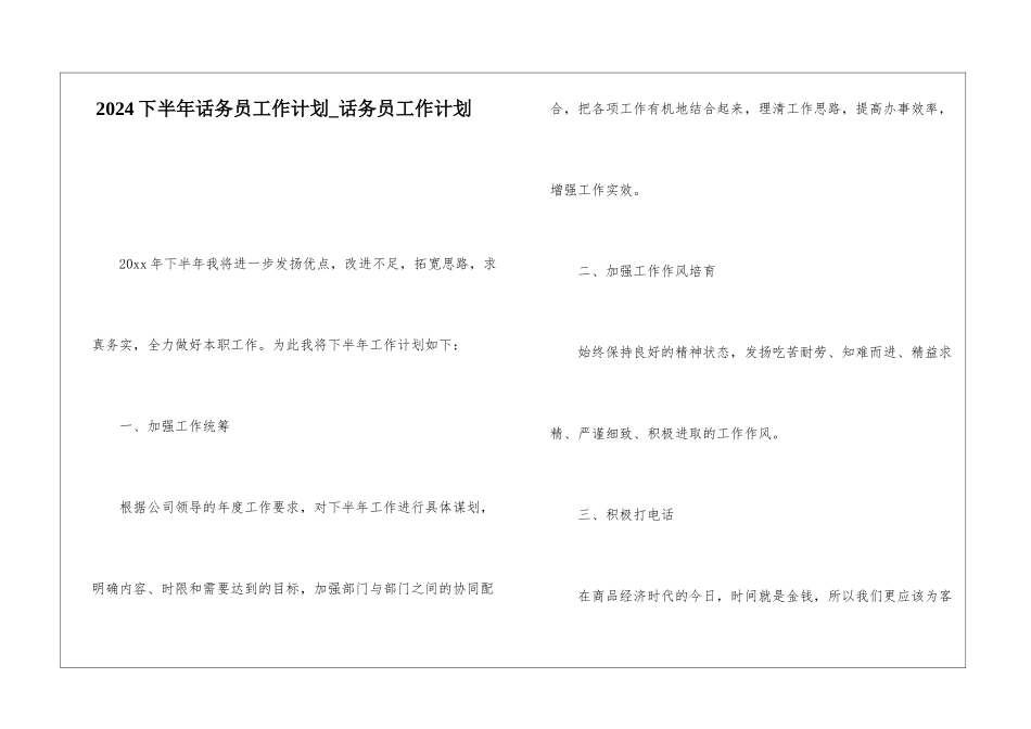 2024下半年话务员工作计划-话务员工作计划_第1页