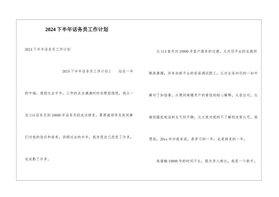 2024下半年话务员工作计划_第1页