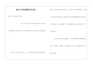 2024下半年采购工作计划