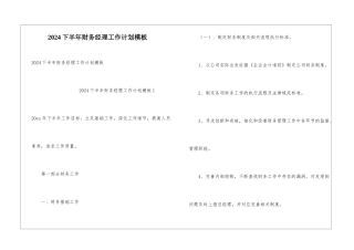 2024下半年财务经理工作计划模板