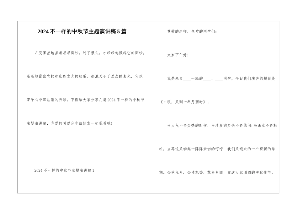 2024不一样的中秋节主题演讲稿5篇_第1页