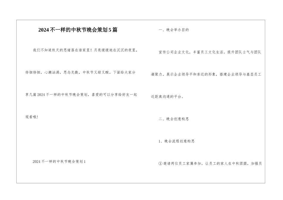 2024不一样的中秋节晚会策划5篇_第1页