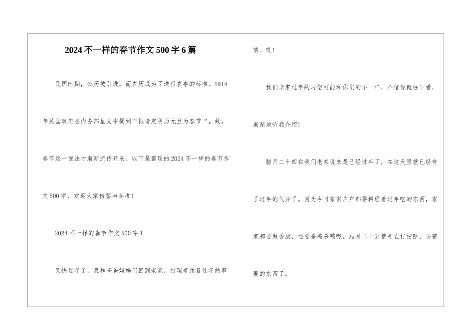 2024不一样的春节作文500字6篇_第1页