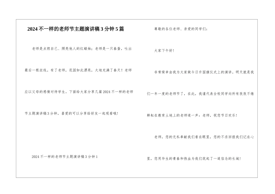 2024不一样的教师节主题演讲稿3分钟5篇_第1页