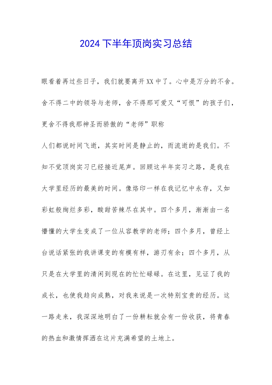 2024下半年顶岗实习总结-_第1页