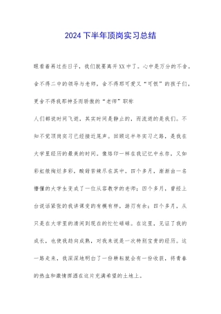 2024下半年顶岗实习总结-