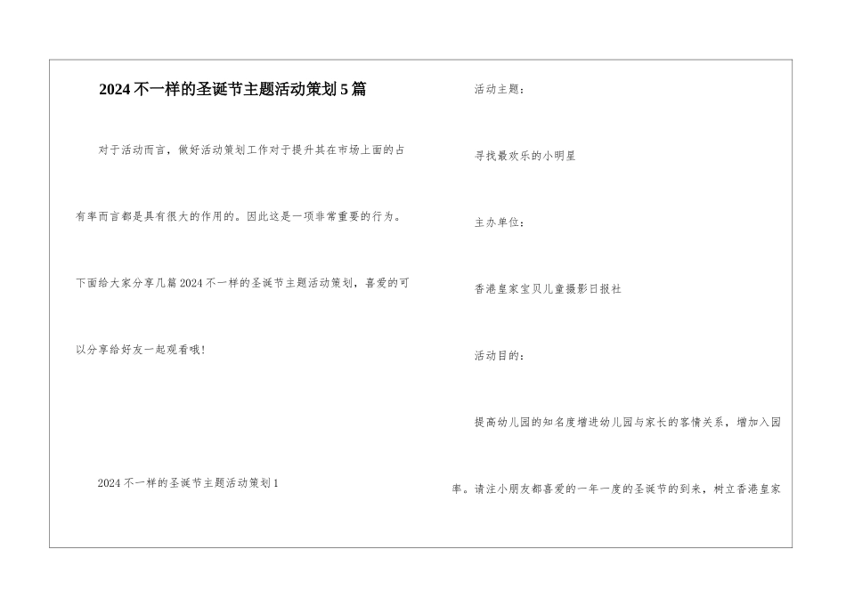 2024不一样的圣诞节主题活动策划5篇_第1页