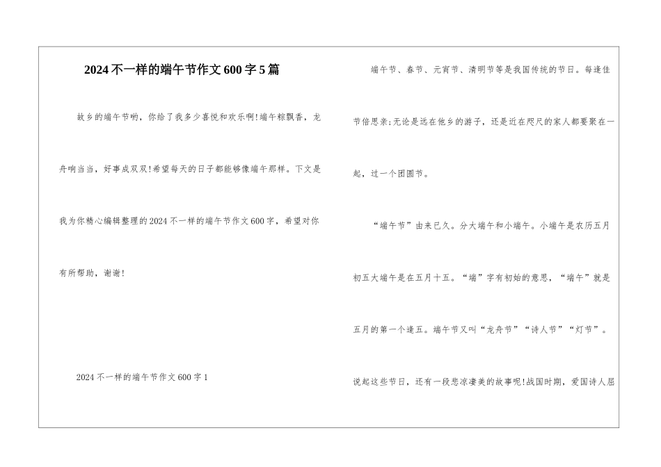 2024不一样的端午节作文600字5篇_第1页