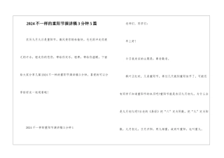 2024不一样的重阳节演讲稿3分钟5篇