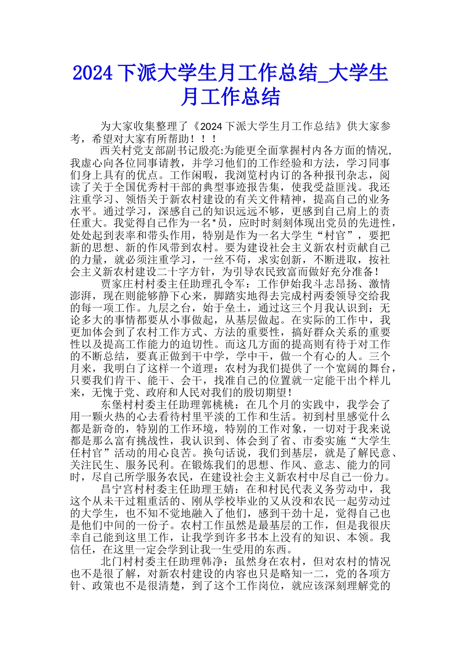 2024下派大学生月工作总结-大学生月工作总结_第1页