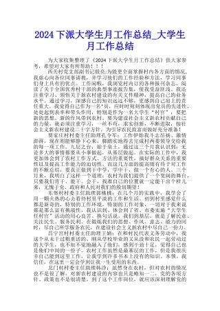 2024下派大学生月工作总结-大学生月工作总结