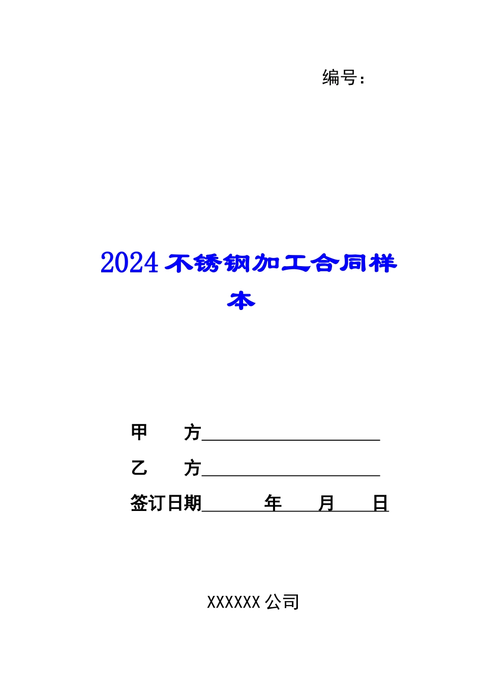 2024不锈钢加工合同样本_第1页