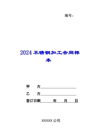 2024不锈钢加工合同样本