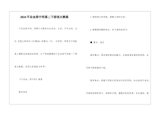 2024不自由毋宁死高二下册语文教案