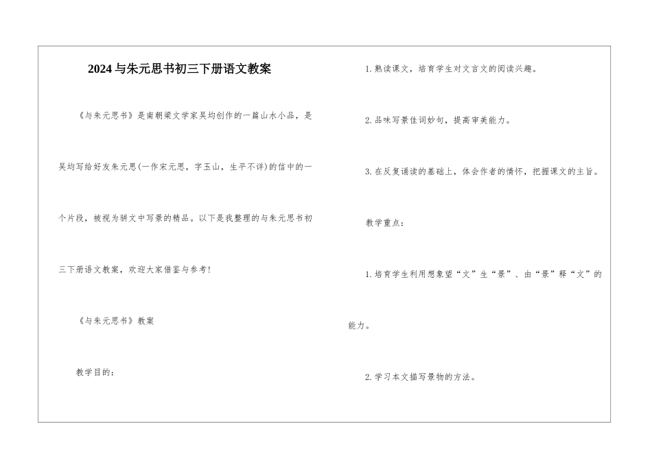 2024与朱元思书初三下册语文教案_第1页