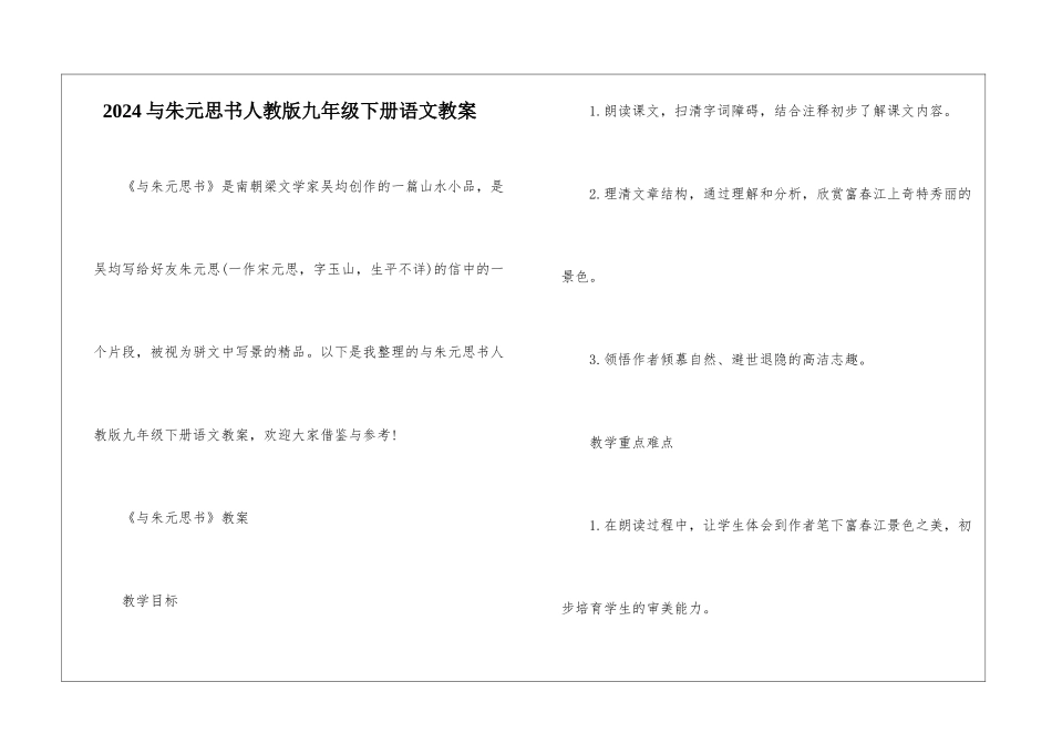 2024与朱元思书人教版九年级下册语文教案_第1页