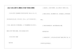 2024与朱元思书人教版九年级下册语文教案