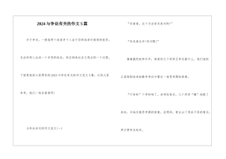 2024与争论有关的作文5篇