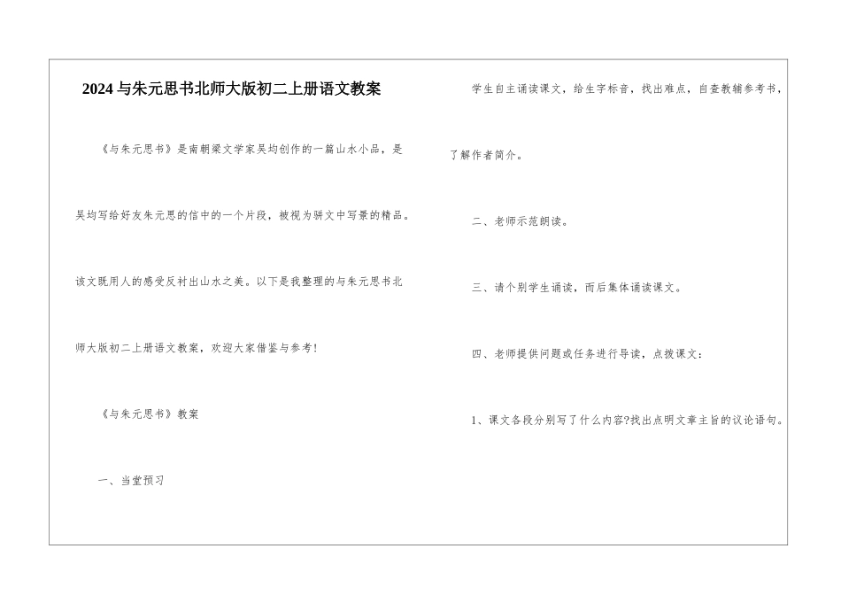 2024与朱元思书北师大版初二上册语文教案_第1页