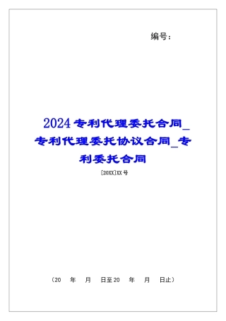 2024专利代理委托合同专利代理委托协议合同专利委托合同