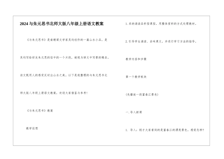 2024与朱元思书北师大版八年级上册语文教案_第1页