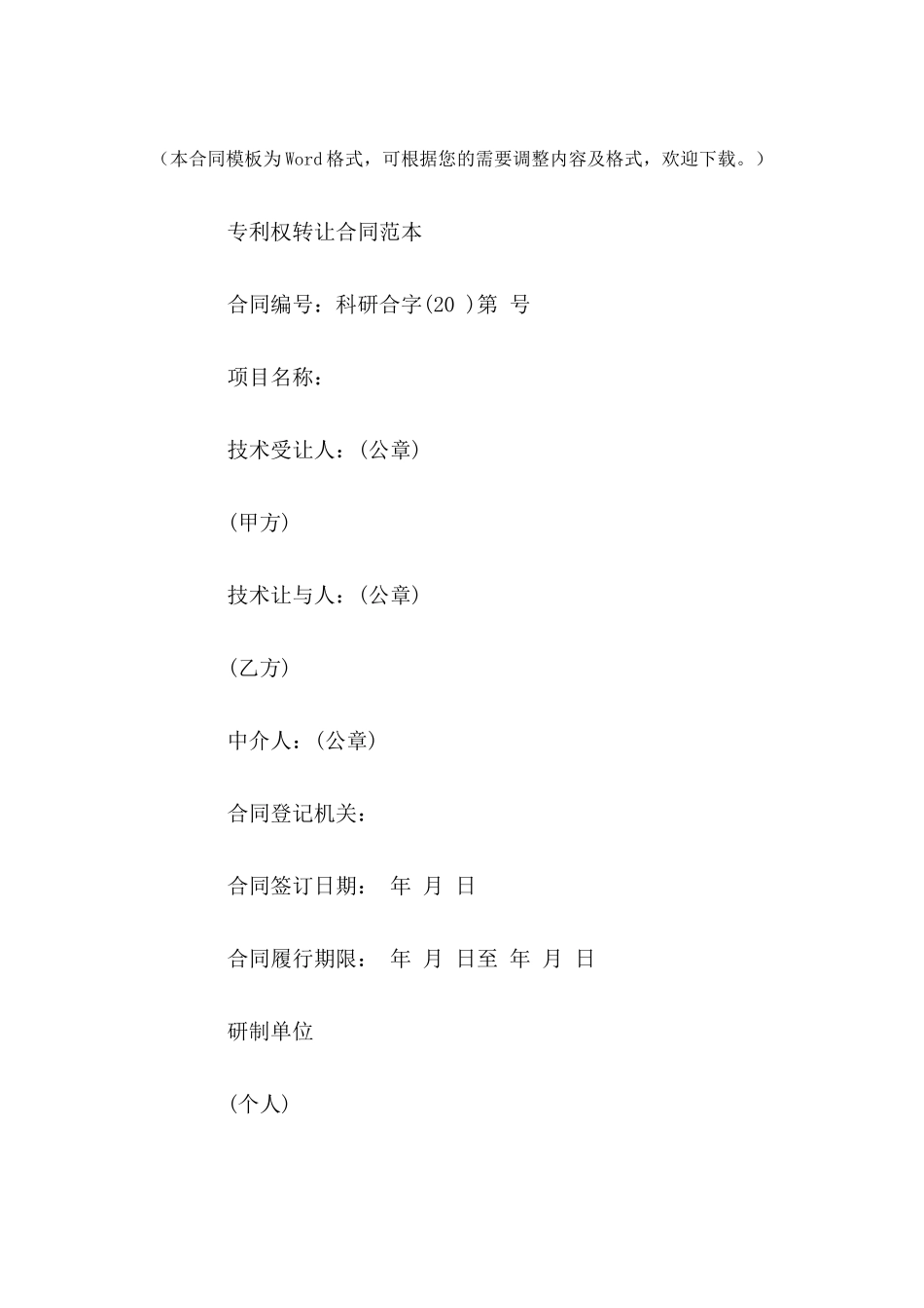 2024专利权转让合同范本---合同范本_第2页