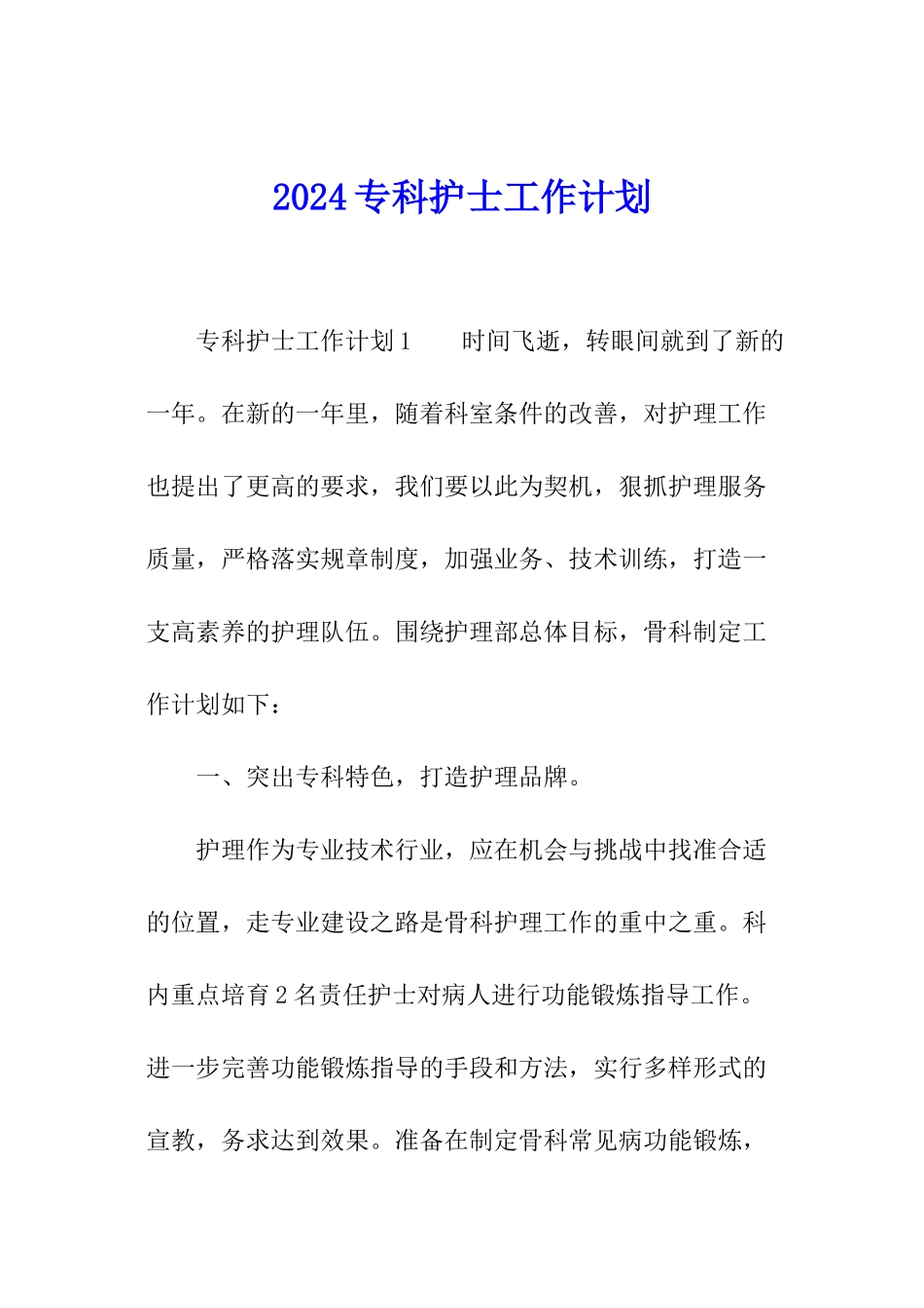 2024专科护士工作计划_第1页
