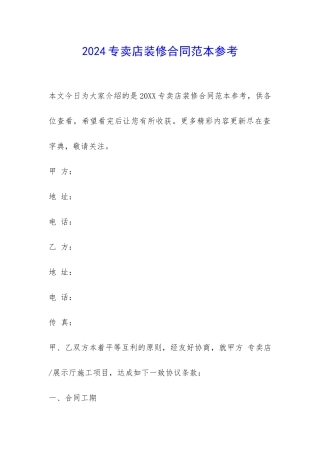 2024专卖店装修合同范本参考-