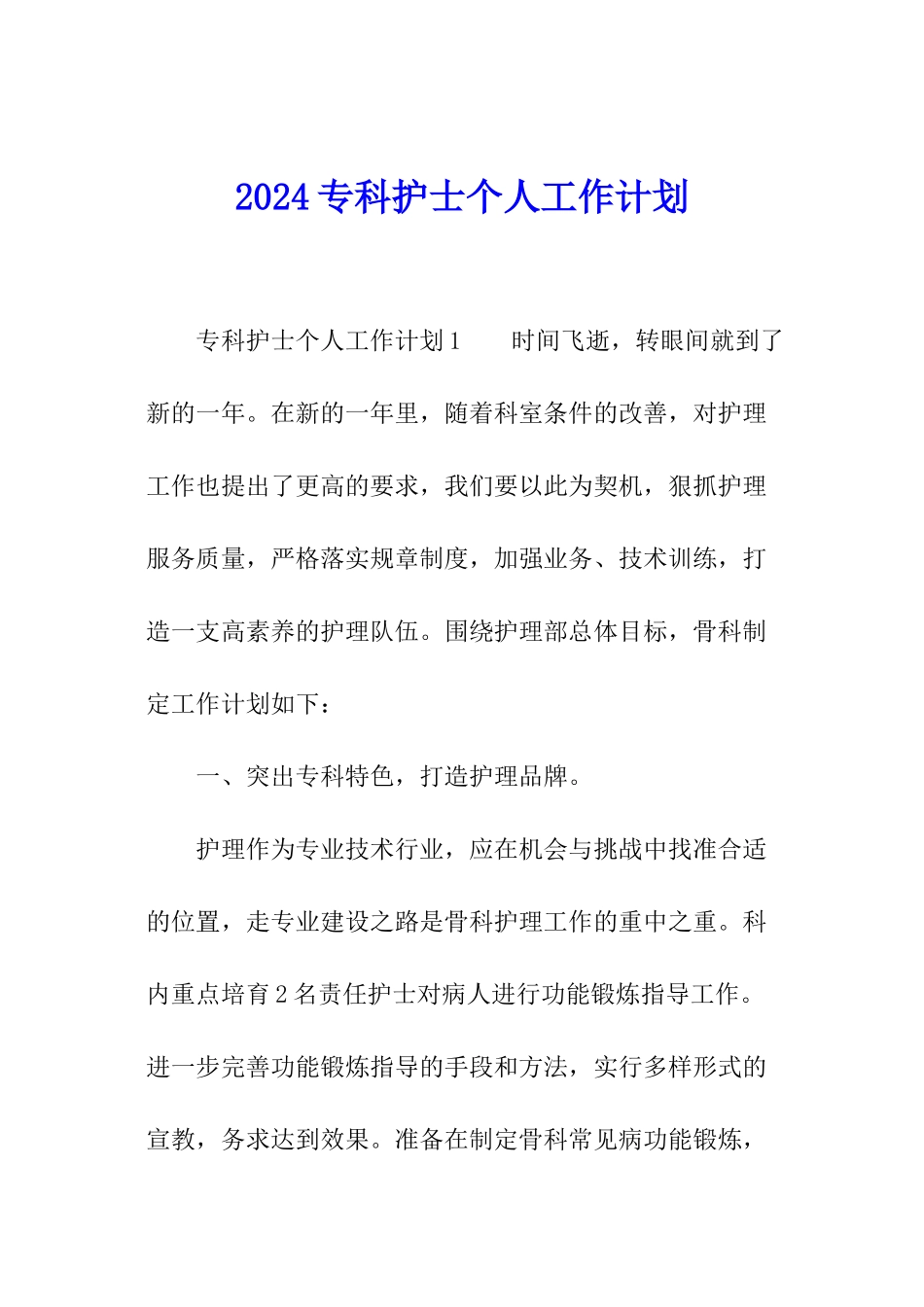 2024专科护士个人工作计划_第1页