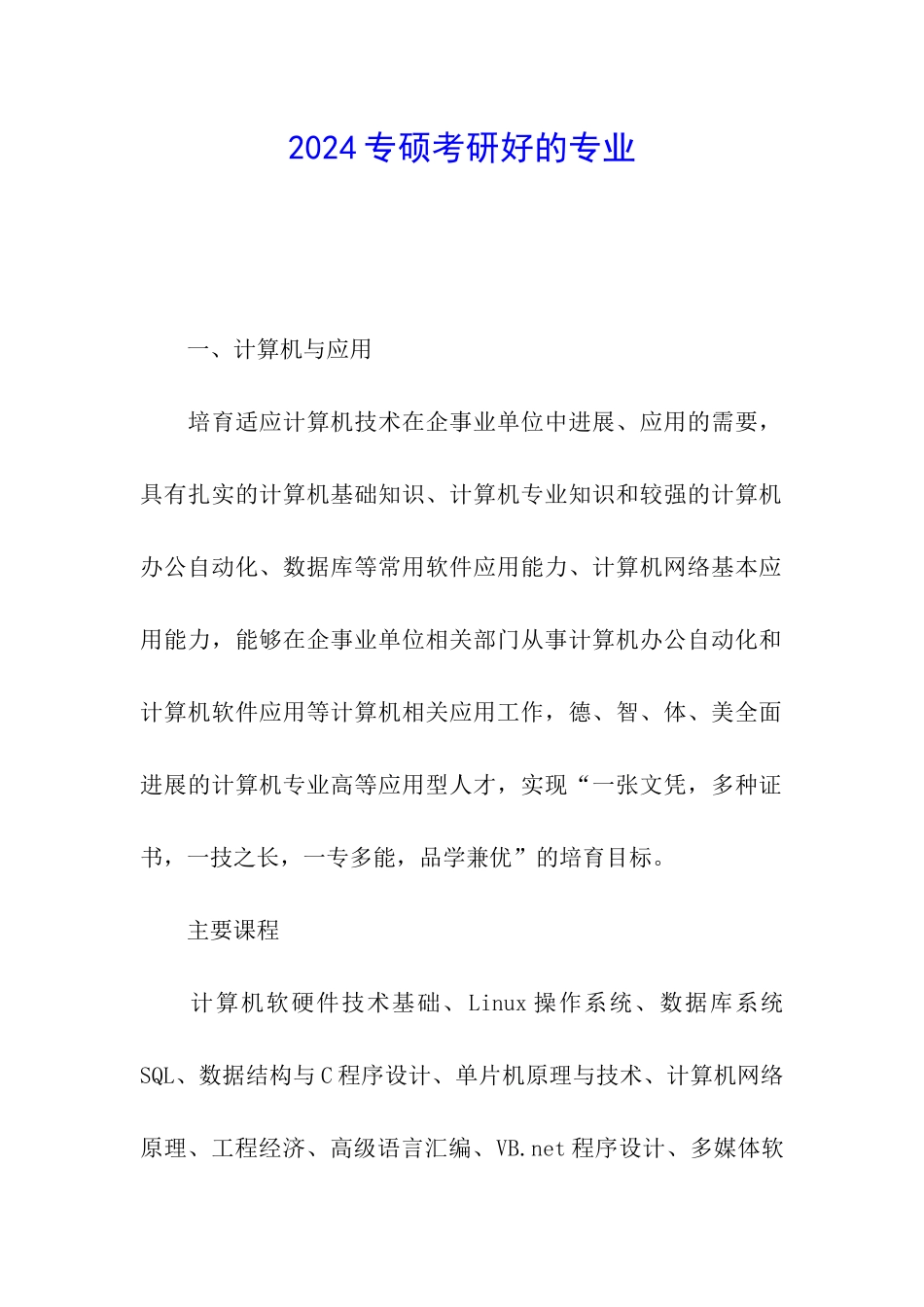 2024专硕考研好的专业_第1页