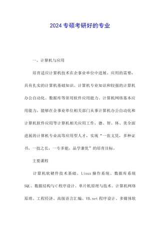 2024专硕考研好的专业