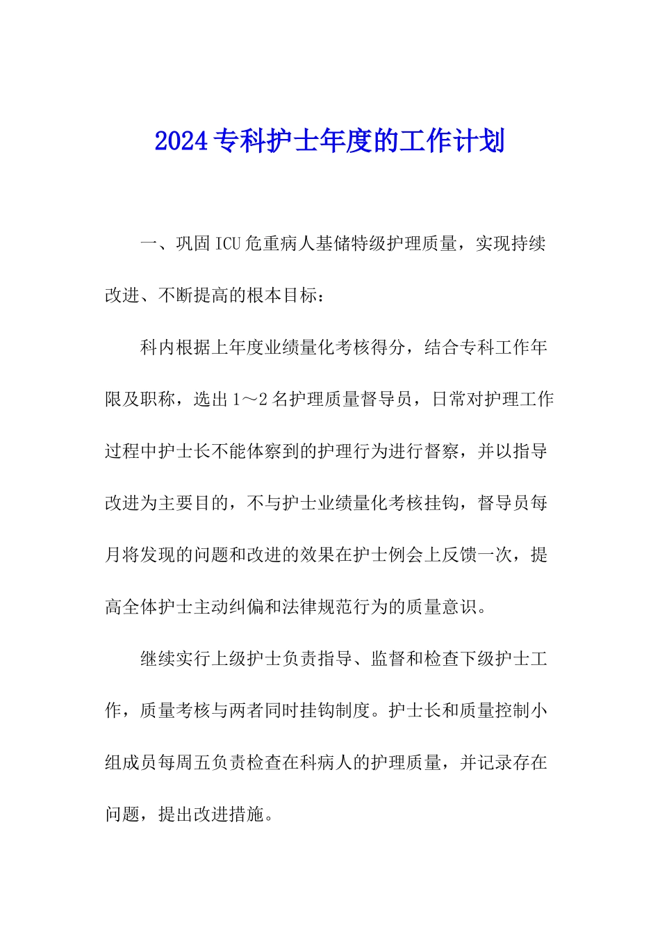 2024专科护士年度的工作计划_第1页