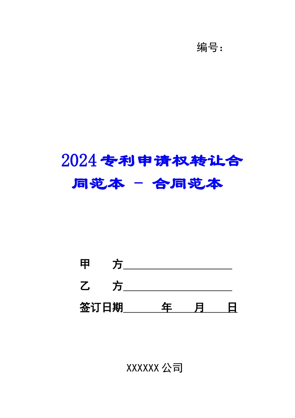 2024专利申请权转让合同范本---合同范本_第1页