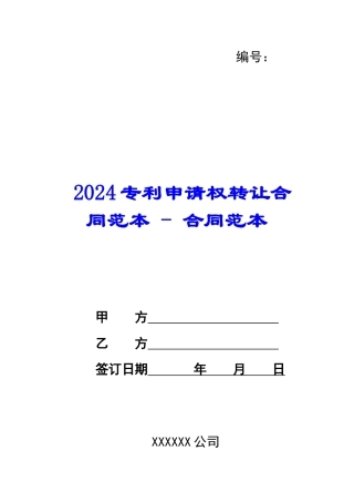 2024专利申请权转让合同范本---合同范本