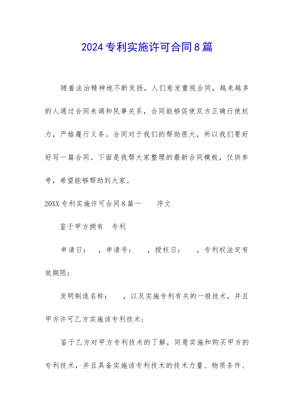 2024专利实施许可合同8篇_第1页