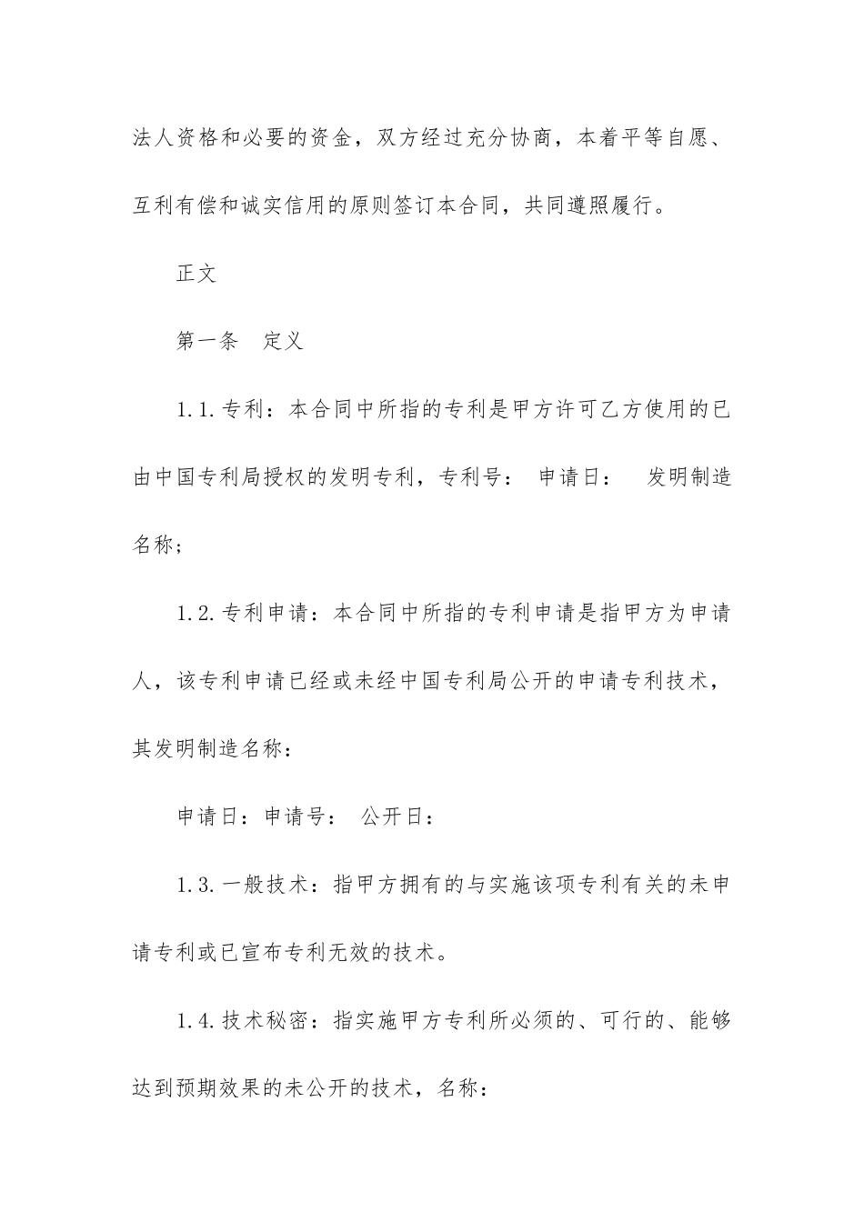 2024专利实施许可合同8篇_第2页