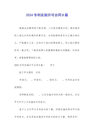 2024专利实施许可合同8篇